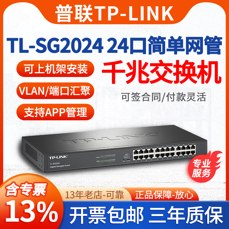 普联tplink/TP-LINK TL-SG2024 24口全千兆Web网管交换机VLAN 端口镜像 监控 汇聚 限速QOS 机架式企业交换机 网络设备/网络相关 交换机 原图主图