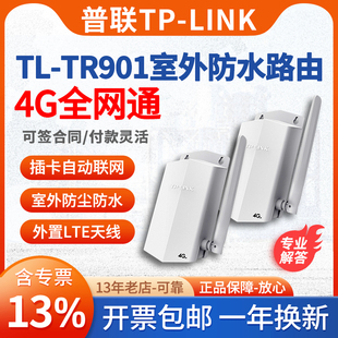 TR901 路由器室外防水模块工业级安防室内户外工程上网 插卡4g全网通 LINK 有线输出 普联