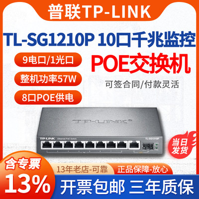 TP-LINK10口千兆POE交换机