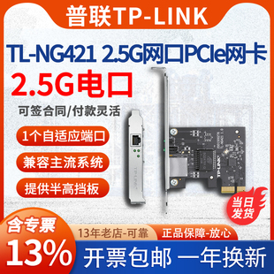 e有线网卡2.5G台式 机电脑服务器内置千兆高速RJ45网口 NG421 PCI LINK普联TL 专票