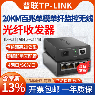 TP-LINK4口百兆单模光纤收发器