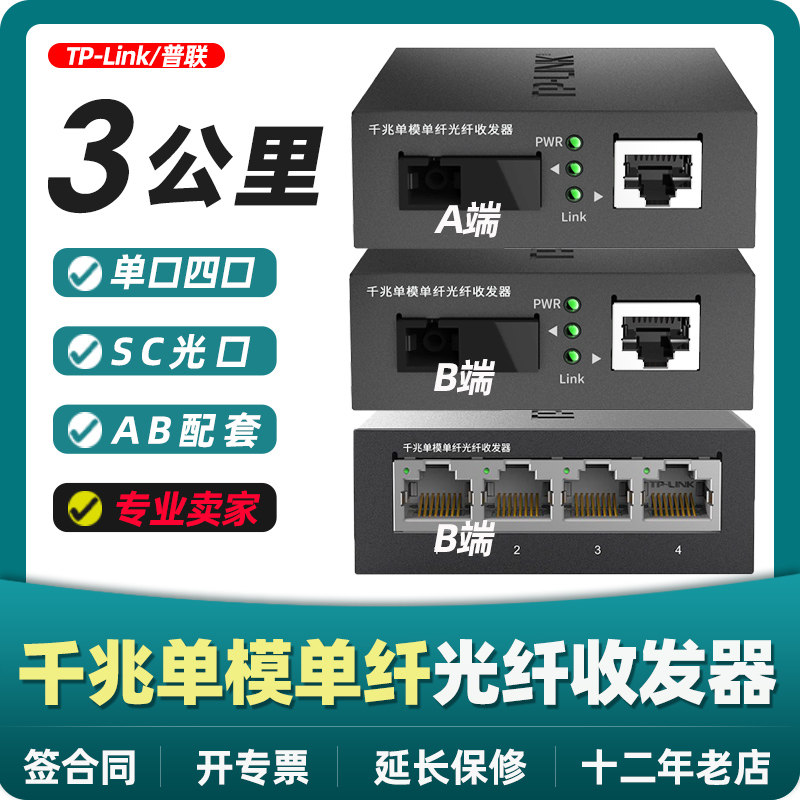 【专票】一对TP-LINK普联TL-FC311A-3 TL-FC311B-3 60/40/20/3公里千兆单模单纤光纤收发器百兆光电转换监控高性价比高么？
