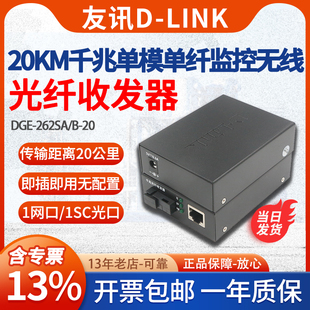 友讯D 3公里千兆单模单纤光纤收发器dlink光电转换器光收发光模块SC接口 DGE 262SB 262SA INK