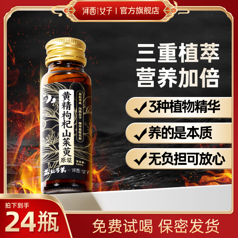 河西女子黄精枸杞山茱萸原浆