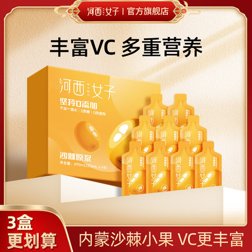 河西女子沙棘原浆35ml*14袋