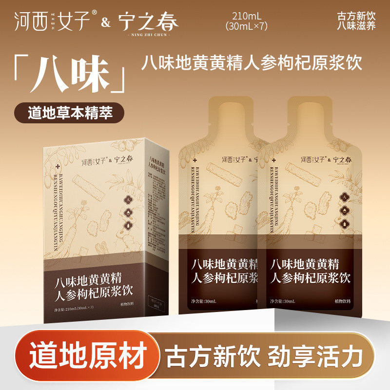 河西女子宁之春八味地黄黄精人参图片