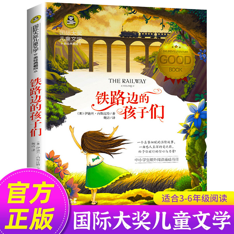 铁路边的孩子们正版书