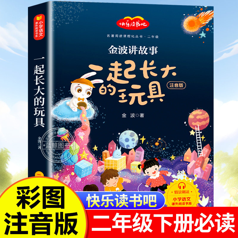 一起长大的玩具二年级下册必读的课外书正版注音版 金波讲故事作品选 儿童文学读物完整版 新版教材同步 快乐读书吧推荐阅读书目