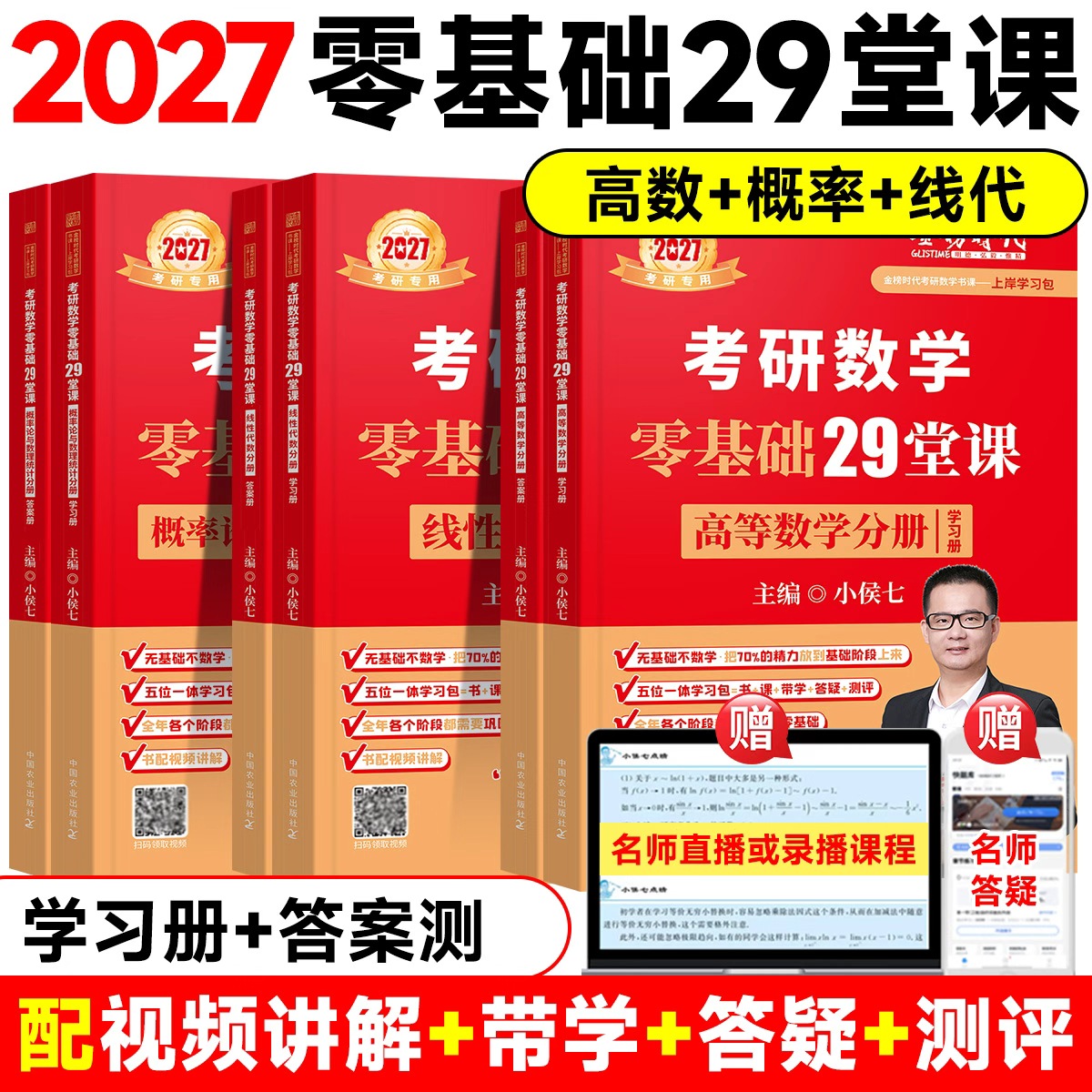 【官方正版】2026/27考研数学小侯七零基础29堂课高等数学线性代数概率论与数理统计考研数学一数学二数学三高数线代概率辅导讲义