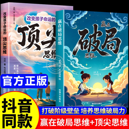 抖音同款】漫画赢在破局思维+顶尖思维跳出常规框架打破思维枷锁激发孩子创造力和想象力 瓶颈掌控未来自我成长为人处事博弈儿童版
