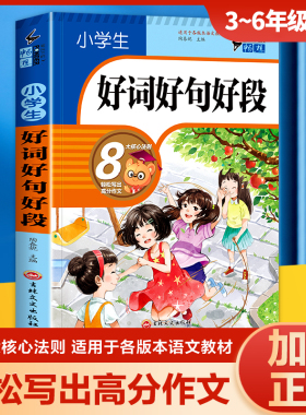 小学生好词好句好段摘抄大全 三至四五六年级优秀作文素材语文作文书黄冈老师推荐3-4-5-6年级课外书必读优美句子积累本RJ
