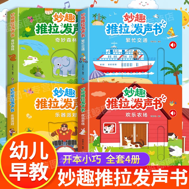 幼儿启蒙认知妙趣推拉发声书森林乐器交通0-3岁认知早教书2-4岁婴幼儿玩具书儿童机关书精装硬壳撕不烂低幼启蒙绘本故事图画有声书