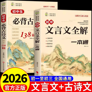 2026初中必背古诗文138篇+文言文全解一本通配套人教版 初中必背古诗词和文言文小升初初一语文课外阅读训练完全解读初中生备zj