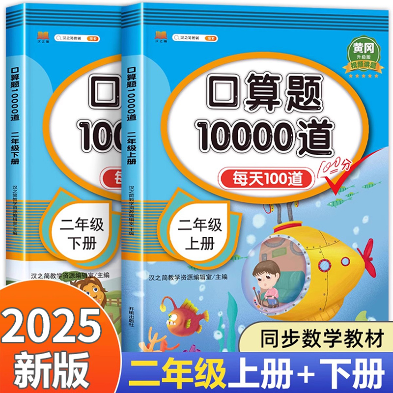 二年级上册下册 口算题卡10000道天天练 人教版数学口算题卡小学生2年级思维训练100以内的加减法表内乘法练习册计算题每天100题RJ