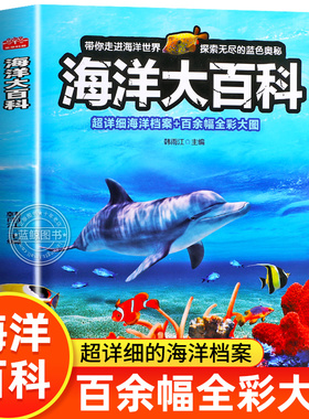 【大开本】海洋大百科 儿童海洋百科全书 揭秘海洋生物动物知识百科探秘海底世界幼儿趣味科普类读物6-12岁小学生课外阅读书籍全套