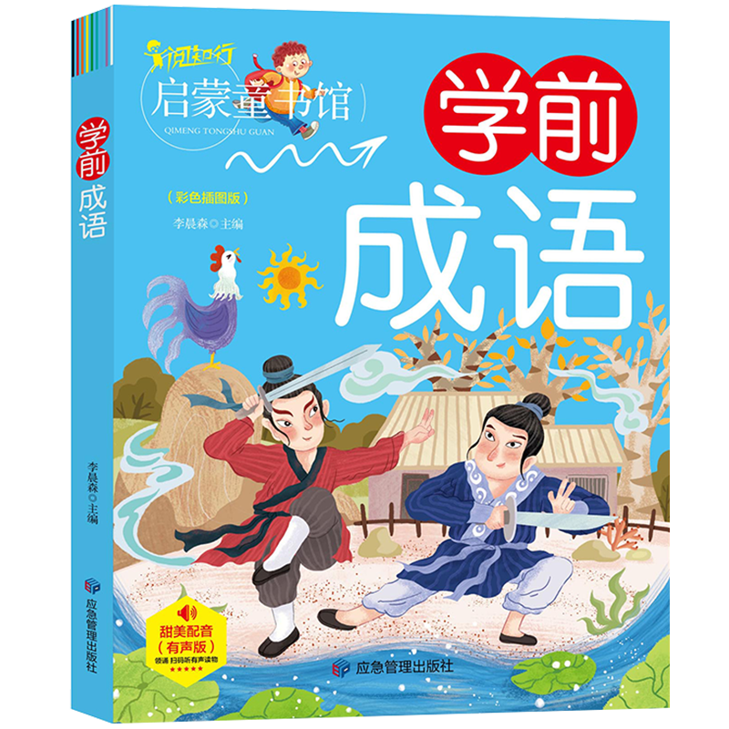 阅知行学前成语幼儿早教