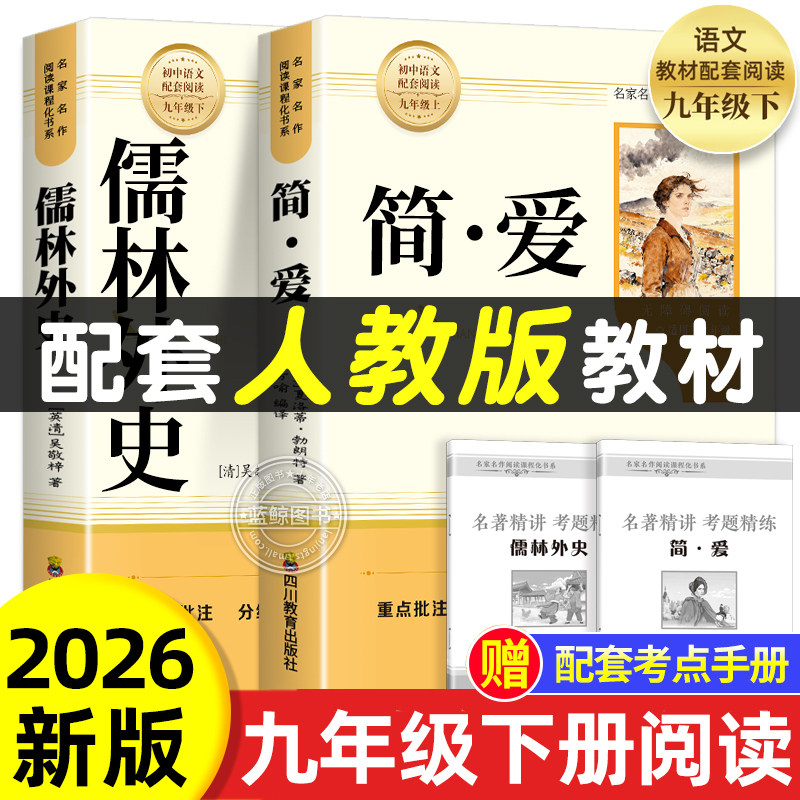 【2025完整版】简爱和儒林外史九年级必读人教版下册课外阅读书籍语文经典名著初中生九下必读书目老师推荐人民教育正版原著出版社