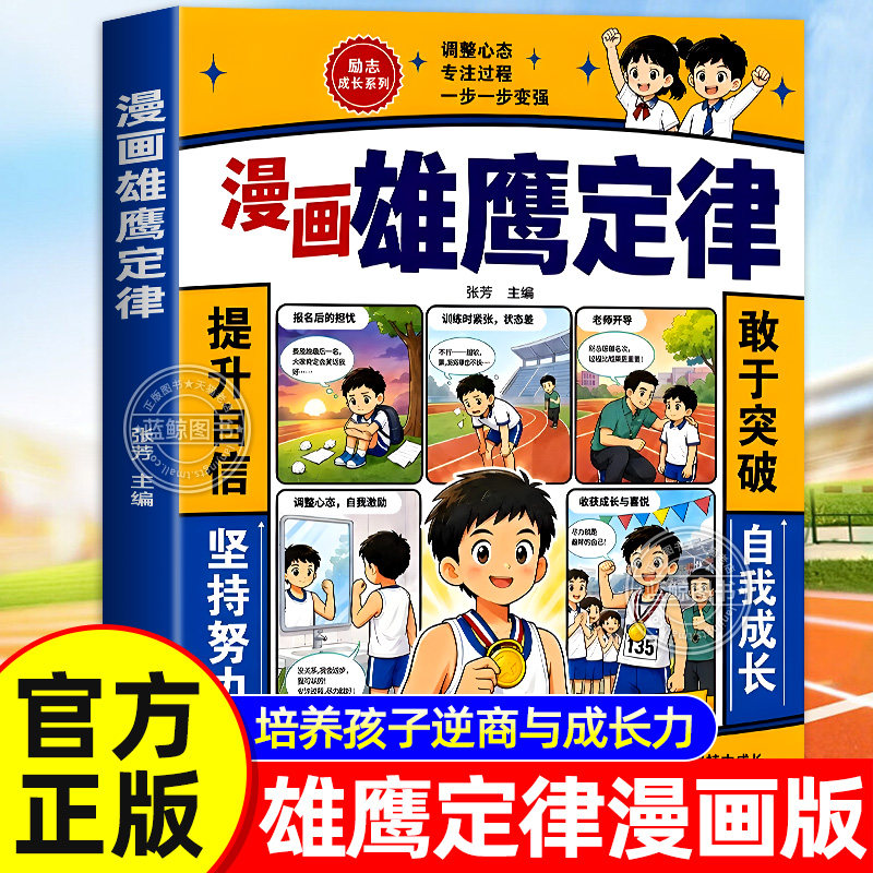 【官方正版】漫画雄鹰定律 儿童励志成长系列漫画版 培养孩子逆商与成长力 教孩子情绪管理、自信成长、自律优秀的漫画成长书籍图片