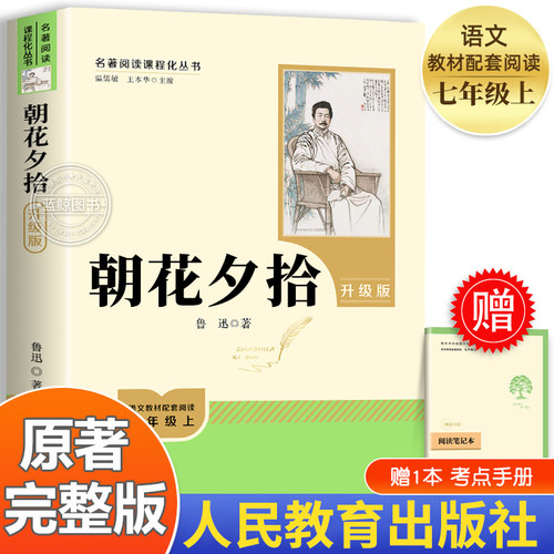 【2026新版】朝花夕拾七年级上册必读书鲁迅原著正版人民教育出版社初中生初一课外阅读书籍完整版无删减名著人教版小升初课外书