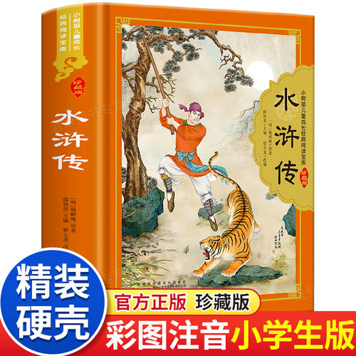 精装硬壳水浒传小学生版注音版