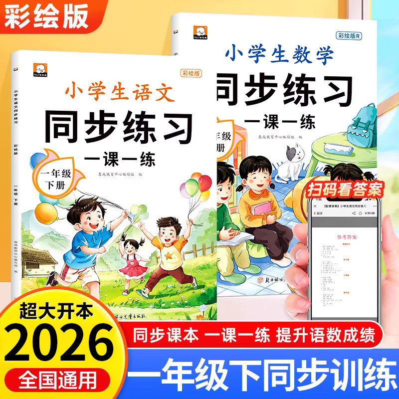 2026新版一年级下册同步练习册语文数学一课一练人教版全套课堂课后专项训练题作业本语数教材黄冈课课练小学生1年级下学期教辅RJ
