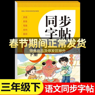 2026新版三年级下册同步练字帖语文人教版三年级练字字帖 小学3年级下册练字本人教部编版写字课课练汉字铅笔描红硬笔书法每日一练