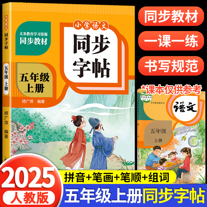 五年级上册同步字帖 小学语文练字帖 写字课课练人教版小学生课本生字练习5年级上学期一课一练钢笔习字帖部编版练字每日一练RJ