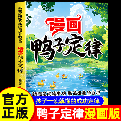 漫画鸭子定律正版书籍漫画版 新概念阅读书坊 做最出色的自己 解答成长中的真实困惑 让成长困惑变成前进动力中小学生课外阅读书籍