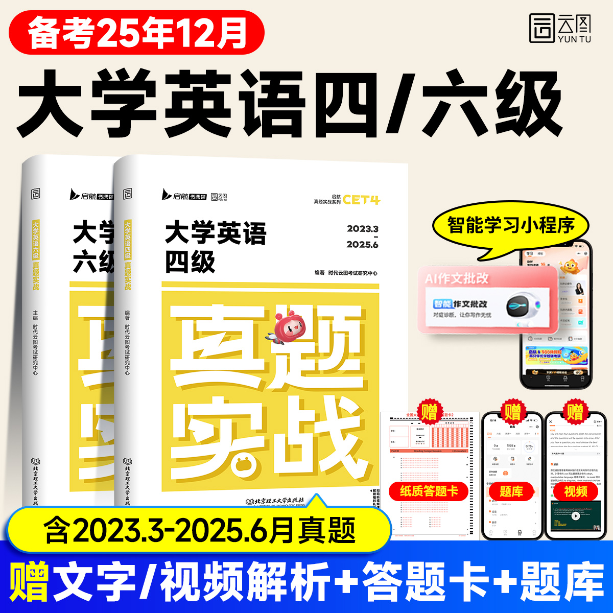 【含25年6月真题】2025大学英语四级六级考试真题实战18套历年真题试卷模拟卷子cet4 6四六级真题听力写作翻译阅读答案解析 sl
