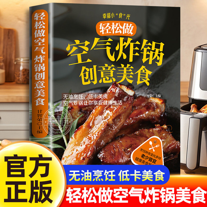 轻松做空气炸锅创意美食家常菜谱食谱营养餐大全书新手零基础简单易学养生烹饪技巧方法图解家用空气炸锅料理专用健康零食自制教程