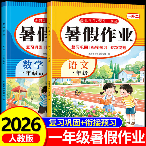 2026新版 一年级下册暑假作业语文数学全套人教版 小学暑假衔接教材预复习同步练习册阅读练字帖口算应用题专项训练RJ
