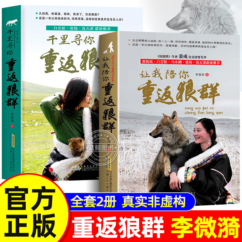 重返狼群正版全套2册 让我陪你千里寻你重返狼群 李微漪著 狼图腾姜戎同名电影原著儿童文学动物小说中学生小学生课外阅读书籍读物,书籍/杂志/报纸,儿童文学,淘宝优惠券,粉丝福利购,淘宝优惠卷