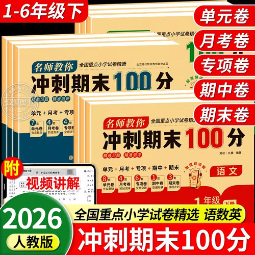 期末冲刺100分试卷一二三四五六年级下册语文数学英语期末测试卷人教版全套配套小学同步练习册单元期中冲刺卷一百分卷子RJ