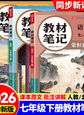 2026新版 七年级下册教材笔记语文数学英语全套人教版北师大版课本同步初中教材解读初一7下学霸课堂笔记中学教材全解随堂笔记zj