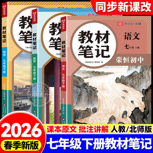 2026新版 七年级下册教材笔记语文数学英语全套人教版北师大版课本同步初中教材解读初一7下学霸课堂笔记中学教材全解随堂笔记zj