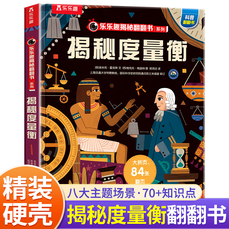 乐乐趣揭秘翻翻书系列第十二辑 揭秘度量衡 点读版儿童科普百科3-6-10岁数字认识地球揭秘系列精装硬壳新版百科全书 未来出版社