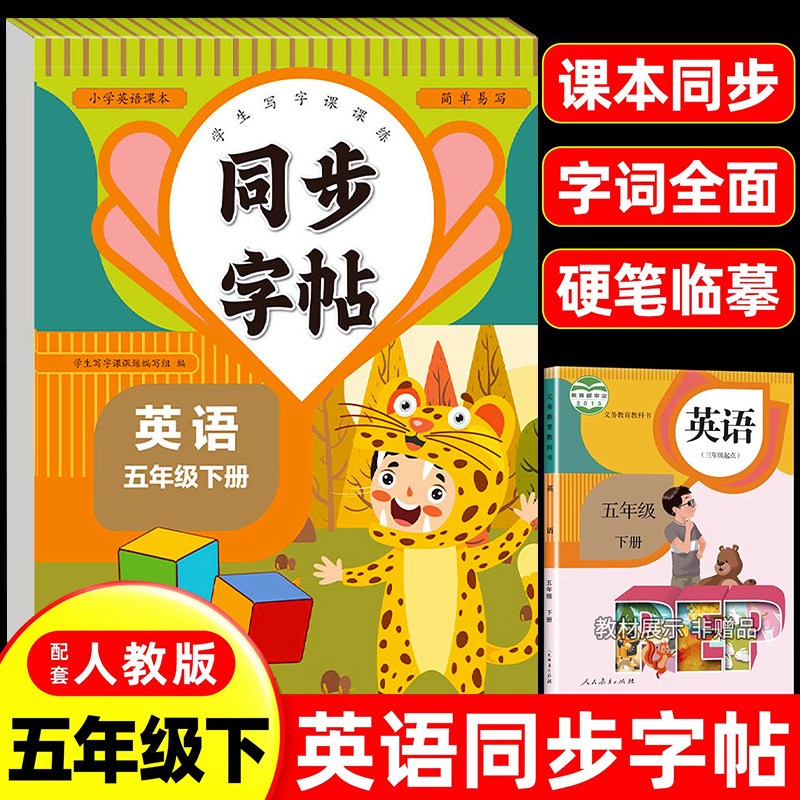 2026新版五年级下册英语练字帖课本同步练字帖小学生专用英文字母书写练习英语天天练单词默写钢笔每日一练硬笔书法描红本写字帖RJ
