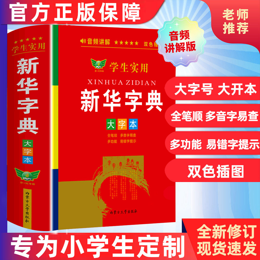 2026新华字典大字版带音频 小学生初中学生实用工具书专用正版小学语文配套人教版儿童多功能全笔顺笔画笔顺年写字组词规范大字本