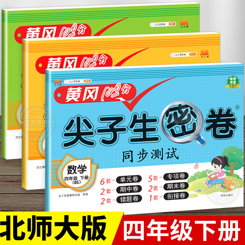 北师大版四年级下册尖子生密卷
