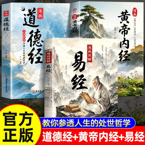 【官方正版】漫画版黄帝内经易经道德经全套正版原著孩子看得懂的国学经典原版原文漫画讲透易经64卦详解图解皇帝内经周易入门书籍