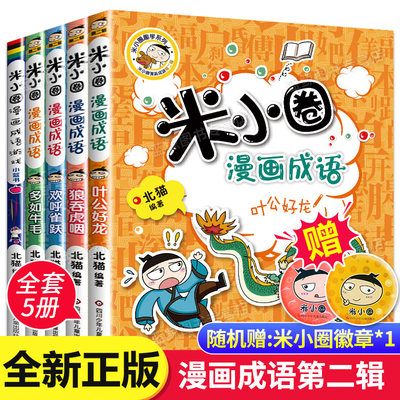 米小圈漫画成语第二辑全套5册