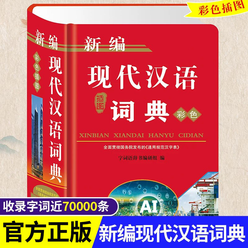 正版2024年现代汉语词典彩色插图本高中生初中生专用新编中学生语文多功能文言文详解四字词语成语解释大全新华大字典第七版8全新