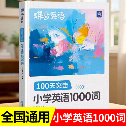 2026蝶变英语单词100天突击小学英语1000词必背漫画图解记背同步英语单词默写本小学通用三四五六年级英语单词汇总表词汇速记RJ