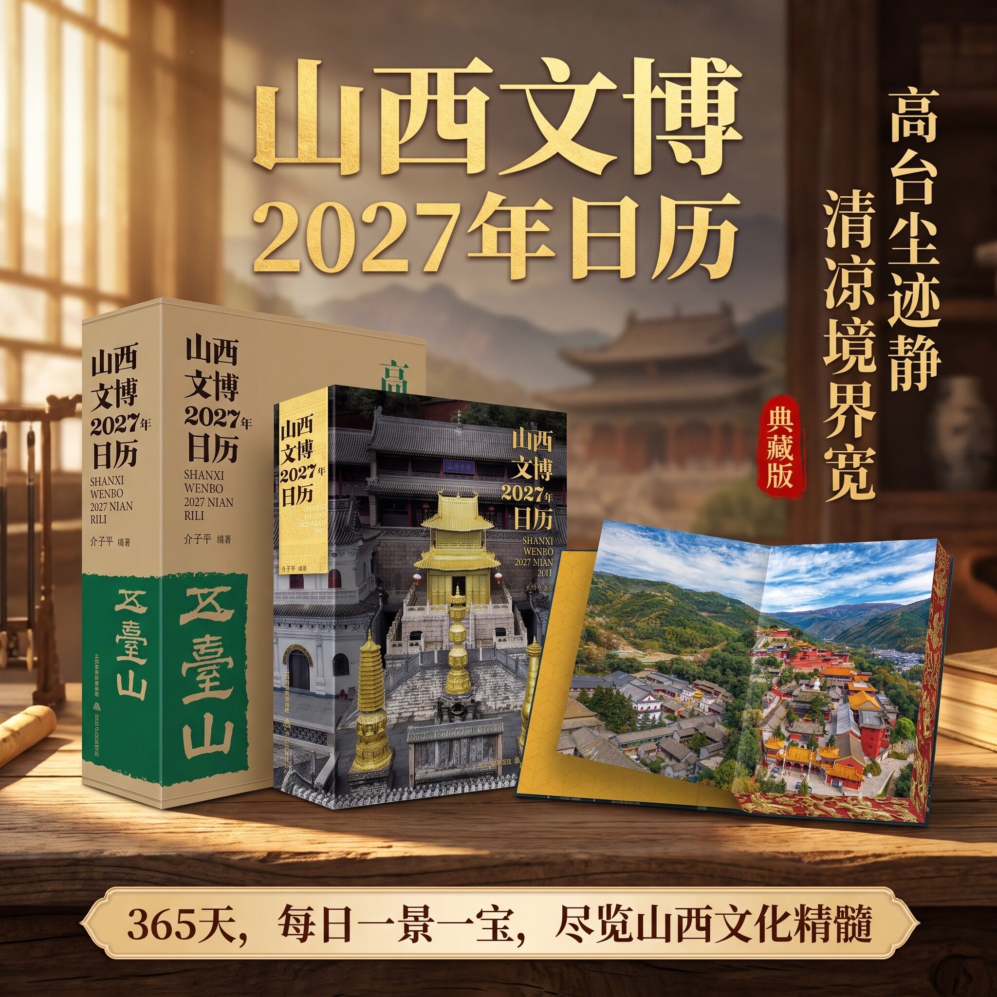 【典藏正版】山西文博2027年日历五台山 山西古代历史建筑百科图册全景展现中国建筑风采插画收藏鉴赏日历台历月历