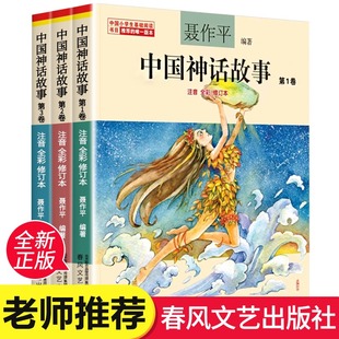 聂作平编著中国小学生基础阅读书目推荐 中国神话故事全三卷全彩注音版 本春风文艺出版 社学校推荐 版 必读书适合1 年级