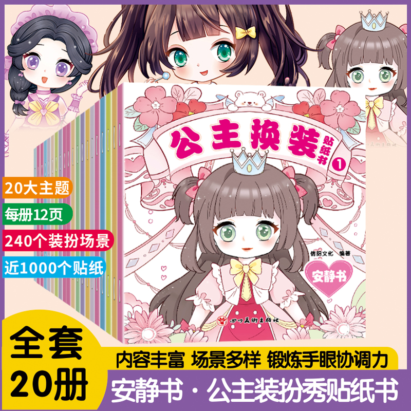 公主换装贴纸书安静书2-6岁女儿宝宝启蒙贴纸玩具专注力培养少女可爱卡通场景粘贴画幼儿启蒙认知书手眼协调能力培养益智游戏书