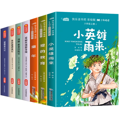 小学六年级课外书必读小英雄雨来正版童年书高尔基爱的教育鲁滨逊漂流记爱丽丝漫游奇境记快乐读书吧上下册老师推荐经典书目