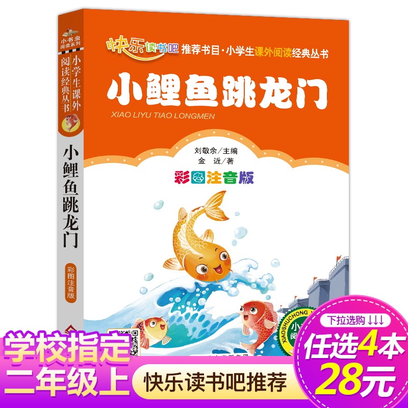 【4本28元系列】小鲤鱼跳龙门二年级注音版正版人教版金进著二年级上册快乐读书吧丛书小学生课外书必读班主任推荐儿童单本