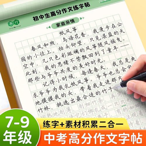 中考满分高分作文练字帖七八九年级上下册语文同步作文初一二三初中生专用满分作文书优美句子积累好词好句好段优秀高分范文练字本