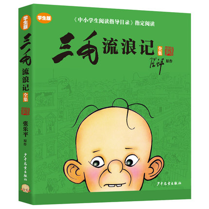 三毛流浪记全集漫画版正版张乐平著原作学生版小学生课外书班主任推荐中小学生阅读指导目录经典书目四三年级必读少儿书籍非注音版